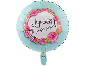 ШАР К 18" РУС ЛУЧШЕЙ В МИРЕ МАМЕ