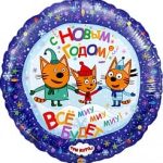 Шар (18"/46 см) Круг, Три Кота, С Новым Годом!, 1 шт.