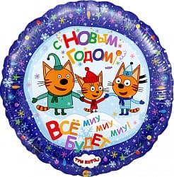 Шар (18"/46 см) Круг, Три Кота, С Новым Годом!, 1 шт.