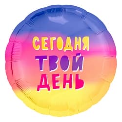 Шар (18"/46 см) Круг, Сегодня Твой День! (радуга), Градиент, 1 шт.
