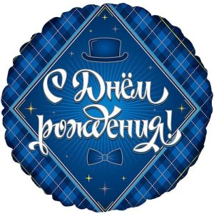 Шар И 18 Круг С Днем Рождения Для Него / 1 шт/