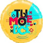 Шар (18''/46 см) Круг, Лайк Тайм, Будь в тренде, #LikeTime, Ты Моё Всё!, 1 шт. в упак.
