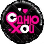 Шар (18''/46 см) Круг, Лайк Тайм, Будь в тренде, #LikeTime, С Днюхой!, Черный, 1 шт. в упак.