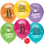 Воздушный Шар (12''/30 см) Ты Лучше Всех! Всегда 18!, Ассорти, пастель, 1 ст, 25 шт.