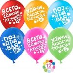 Шар (12''/30 см) Поздравляю! (пожелания), Ассорти, пастель, 2 ст, 50 шт.