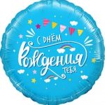 Шар (18''/46 см) Круг, С Днем Рождения, тебя (облака), Голубой, 1 шт. в упак.