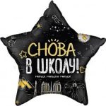 Шар (22''/56 см) Звезда, Снова В Школу!, Черный, 1 шт. в упак.