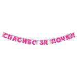Гирлянда-буквы Спасибо за дочку!