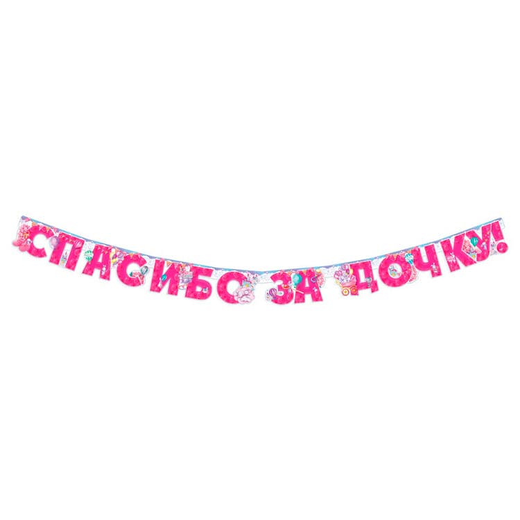 Гирлянда-буквы Спасибо за дочку!