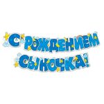 Гирлянда С рождением сыночка!