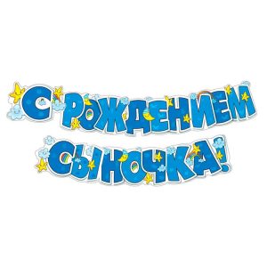 Гирлянда С рождением сыночка!
