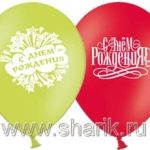 Шар с рисунком 14" С Днем рождения