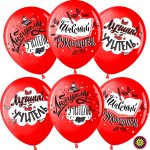 Шар (12''/30 см) Любимому Учителю, Красный (230), пастель, 2 ст, 25 шт.