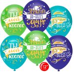 Шар (12''/30 см) Любимый, Ты мой Космос!, Ассорти, пастель, 1 ст, 25 шт.