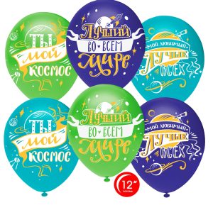 Шар (12''/30 см) Любимый, Ты мой Космос!, Ассорти, пастель, 1 ст, 25 шт.