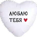 Шар (18''/46 см) Сердце, Люблю Тебя, 1 шт. в уп.