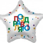 Шар (19''/48 см) Звезда, Поздравляю! (разноцветные буквы), 1 шт.