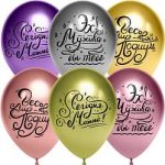 Воздушный шар (12''/30 см) Весь мир - твой подиум!, Ассорти, хром, 2 ст, 25 шт.