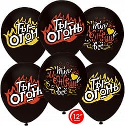 Шар (12''/30 см) Ты Огонь и Можешь Все! (горящее пламя), Черный, пастель, 1 ст, 25 шт.