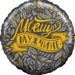 Шар(18"/46см)Круг,Моему мужчине