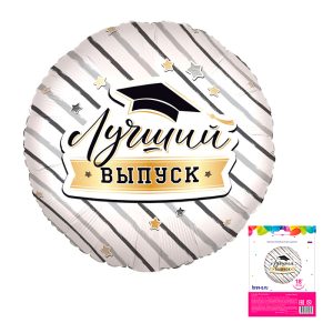 Лучший выпуск, фольгированный шар в упаковке