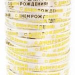 Лента (0,5 см*250 м) С Днем Рождения, Золото, 1 шт.