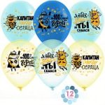 Воздушный шар (12"/30 см) Капитан моего сердца, Мечты сбываются, Ассорти, кристалл, 2 ст, 50 шт.