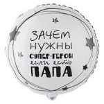 Шар К 18" РУС ПАПА СУПЕР ГЕРОЙ