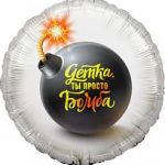 Шар (18''/46 см) Круг, Детка, ты просто Бомба, 1 шт. в упак.