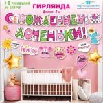 Гирлянда С Рождением Доченьки! (плюшевый зайка), 200 см, 1 шт.