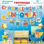 Гирлянда С Рождением Сыночка! (паровозик), 200 см, 1 шт.