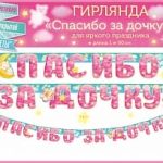 Гирлянда Спасибо За Дочку! (звездочки), Розовый, 190 см, 1 шт.