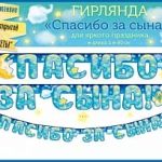 Гирлянда Спасибо За Сына! (звездочки), Голубой, 190 см, 1 шт.