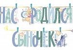 Гирлянда У Нас Родился Сыночек! (Винни Пух), 160 см, 1 шт. Гирлянда У Нас Родился Сыночек! (Винни Пух), 160 см, 1 шт.