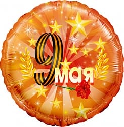 Шар (18"/46 см) Круг, 9 Мая, Оранжевый, 1 шт. в упак.