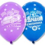 Шар Шелкография паст 14" ПОЗДРАВЛЯЮ Чемпиона