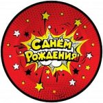 Тарелки (9''/23 см) Яркий взрыв, С Днем Рождения!, Красный, 6 шт. Тарелки (9''/23 см) Яркий взрыв, С Днем Рождения!, Красный, 6 шт.