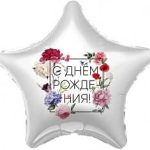 Шар (19"/48 см) Звезда, С Днем Рождения! (флористика), 1 шт.