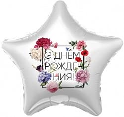 Шар (19"/48 см) Звезда, С Днем Рождения! (флористика), 1 шт.