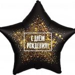 Шар (19''/48 см) Звезда, С Днем Рождения! (золотая хлопушка), Черный, 1 шт.