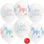 Воздушный Шар (12''/30 см) С Днем Рождения! (разноцветные единороги), Белый (801)/Прозрачный (701),