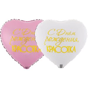 Шар К 18" РУС ДР КРАСОТКА