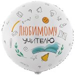 Шар К 18" РУС ЛЮБИМОМУ УЧИТЕЛЮ