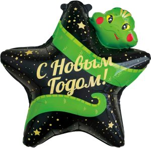 Шар (25''/64 см) Звезда, С Новым Годом! (змея), 1 шт.