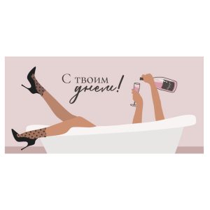 Конверт для денег "С твоим днем"
