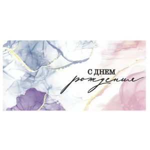 Конверт для денег "С Днем Рождения"