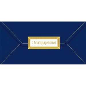 Конверт для денег "С благодарностью" Синий с золотом
