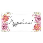 Конверт для денег "Поздравляю"