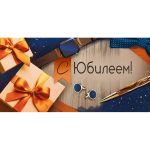 Конверт для денег "С Юбилеем!" Подарок