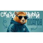 Конверт для денег "Сказочный подгон"